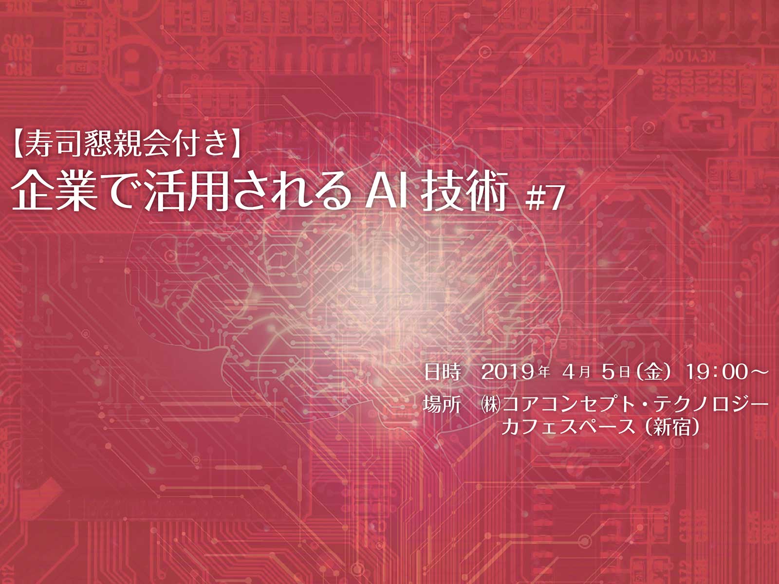 IoT/AIイベントを実施：【寿司懇親会付き】企業で活用されるAI技術 #7