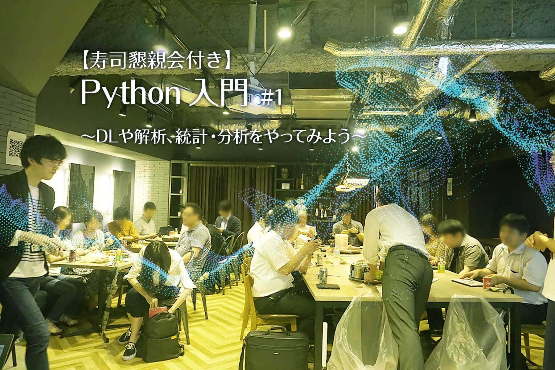 Tech LT会を実施：【寿司懇親会付き】Python入門〜DLや解析、統計・分析をやってみよう～#1