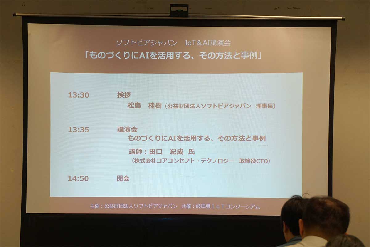 IoT&AI講演会「ものづくりにAIを活用する、その方法と事例」実施