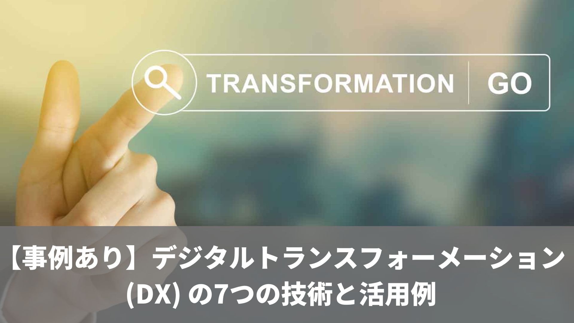 【事例あり】デジタルトランスフォーメーション(DX) の7つの技術と活用例