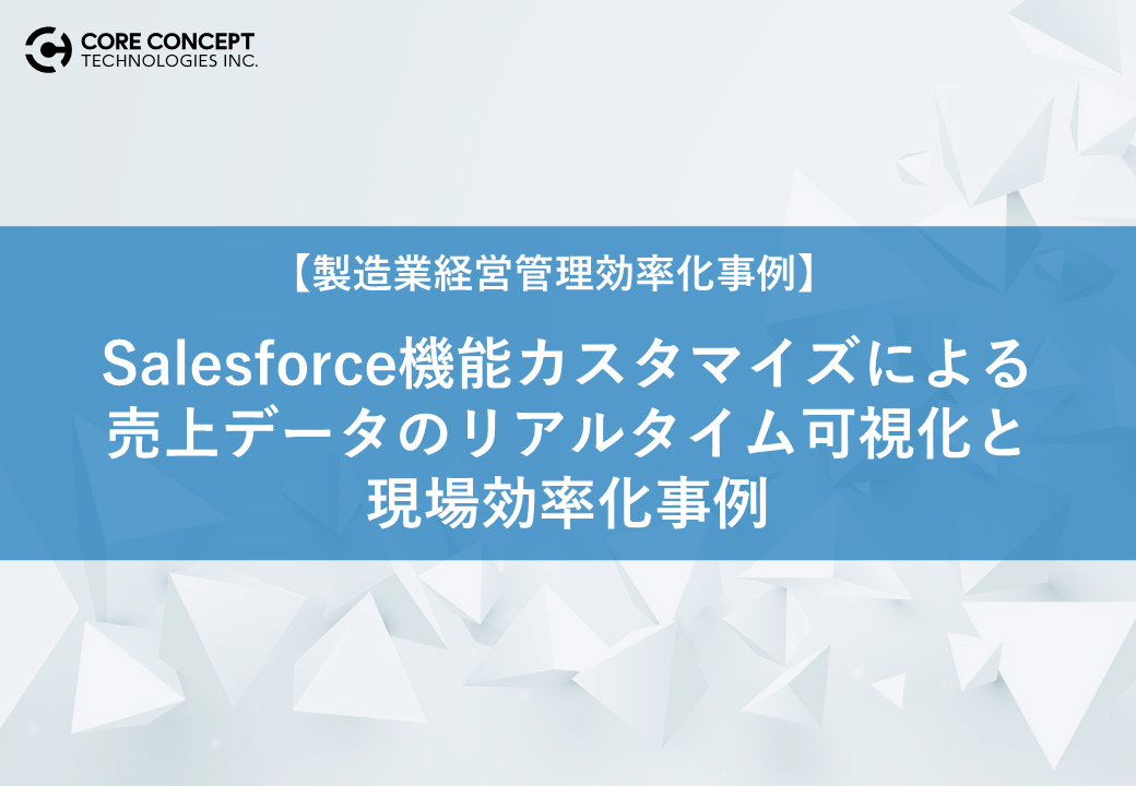 DXソリューション_Salesforce