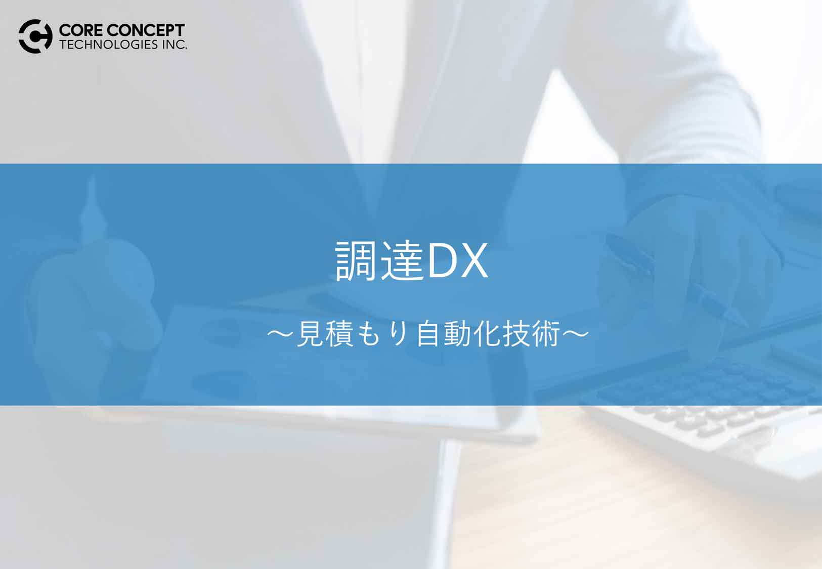調達DX