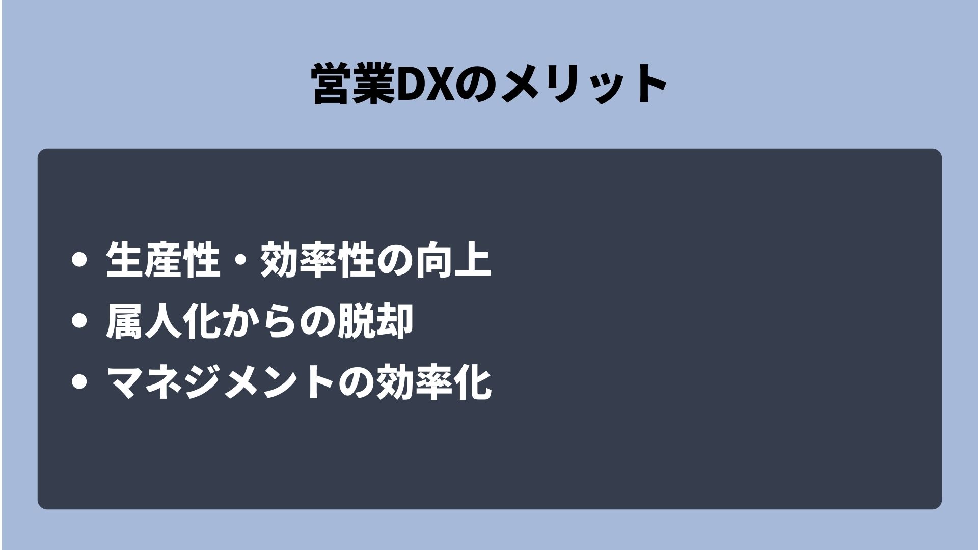 営業DXのメリット