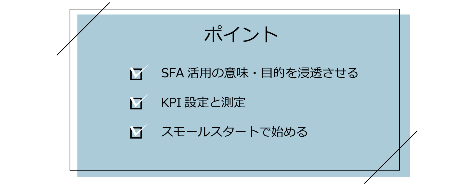 SFAを活用するためのポイント