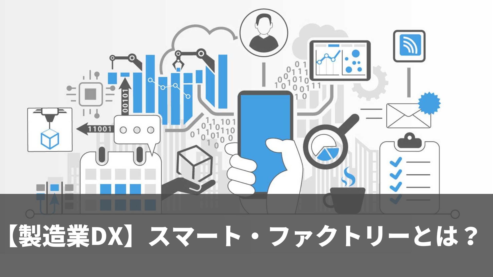 スマートファクトリーとは