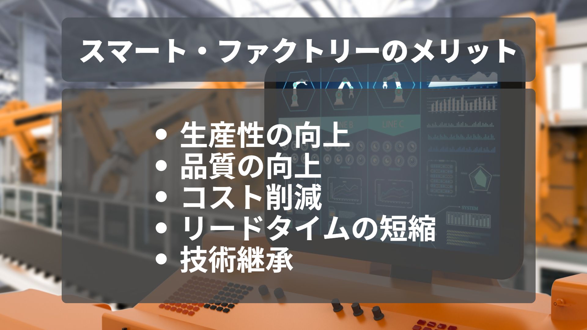 スマート・ファクトリーのメリット