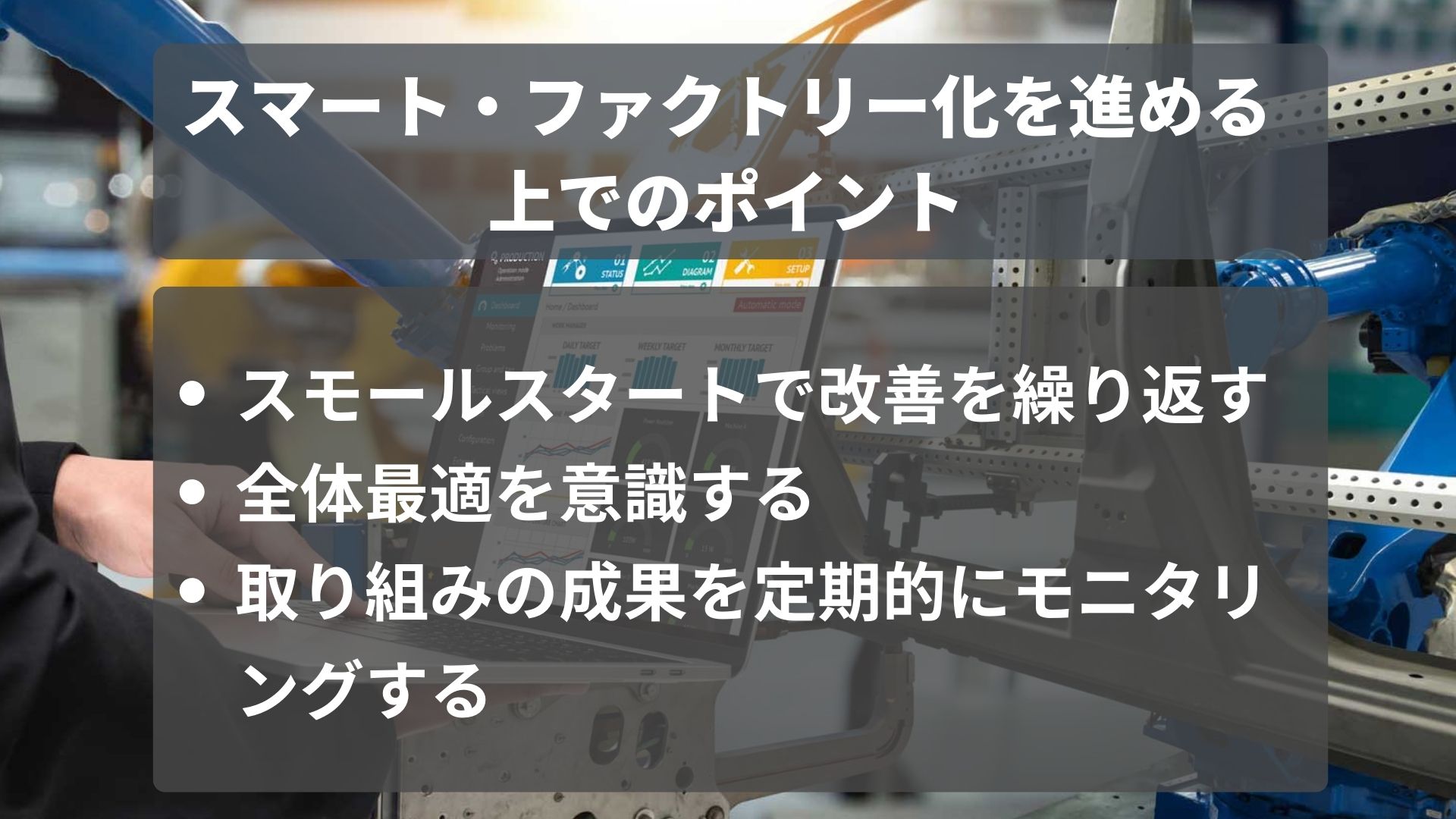 スマート・ファクトリー化を進める上でのポイント