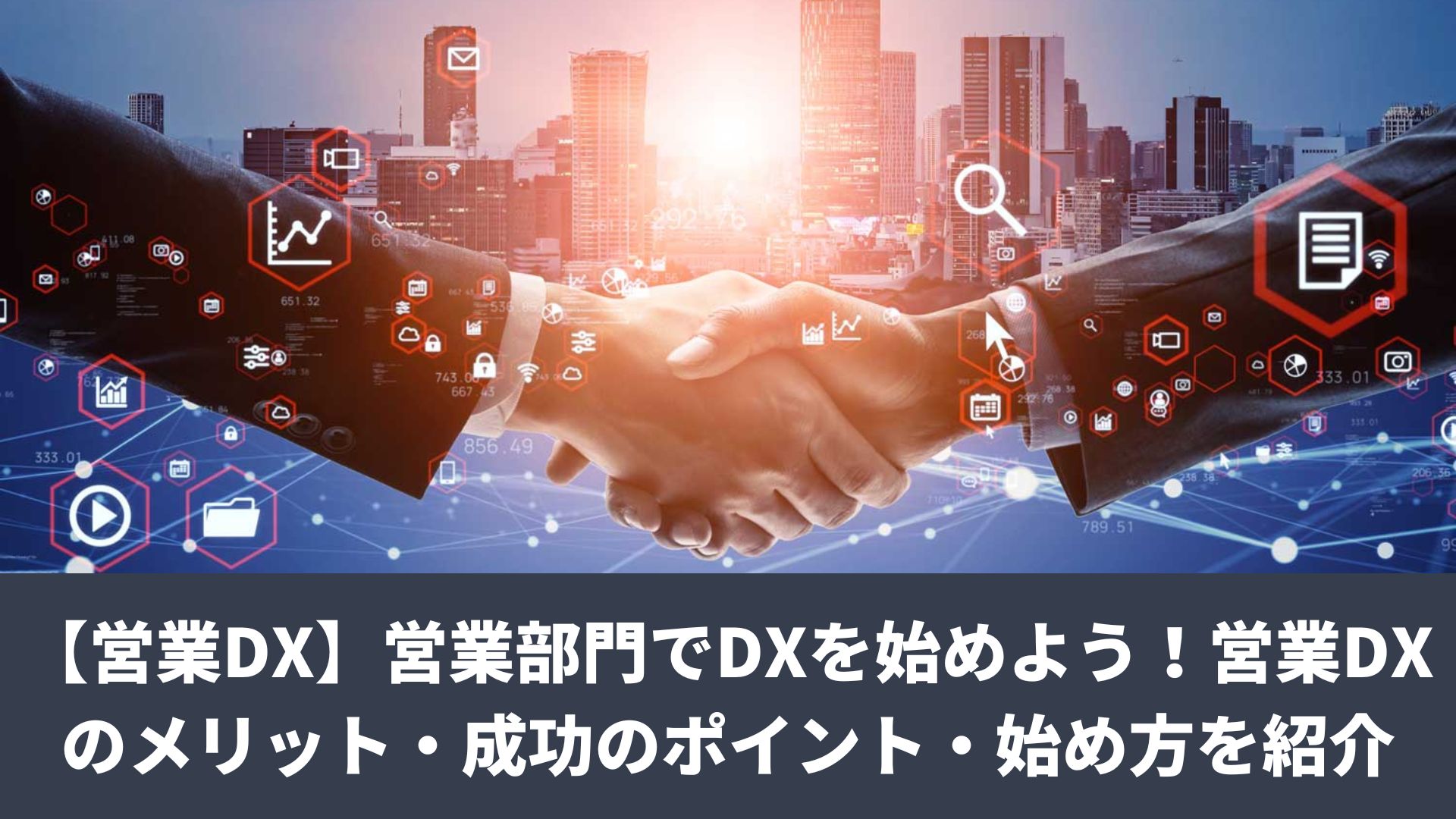 【営業DX】営業部門でDXを始めよう！営業DXのメリット・成功のポイント・始め方を紹介