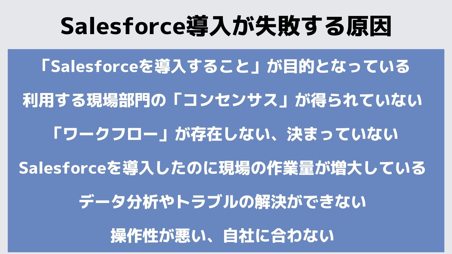 Salesforce導入が失敗する原因