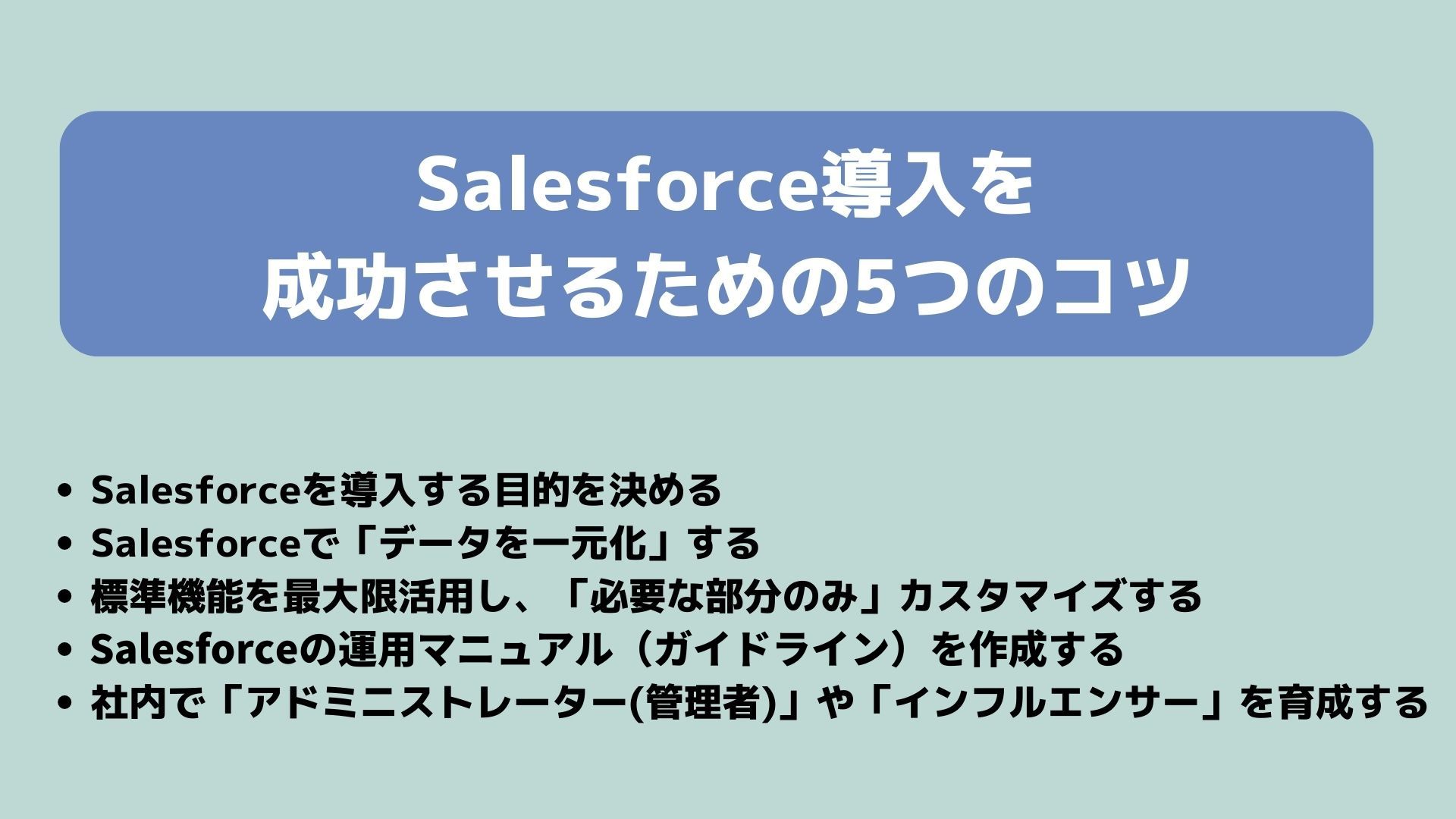 Salesforce導入を成功に導く「5つの秘訣」