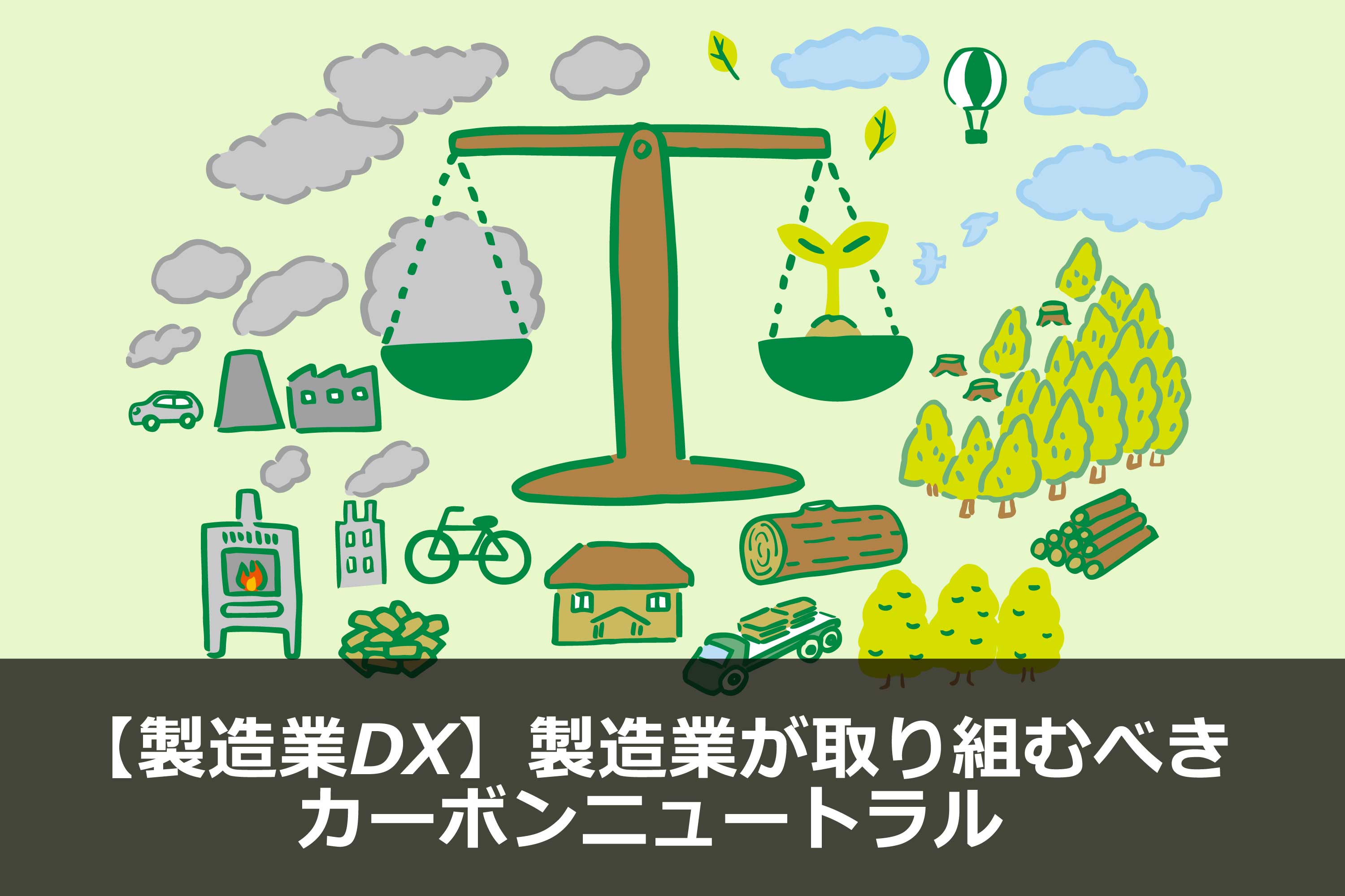 【製造業DX】製造業が取り組むべきカーボンニュートラル