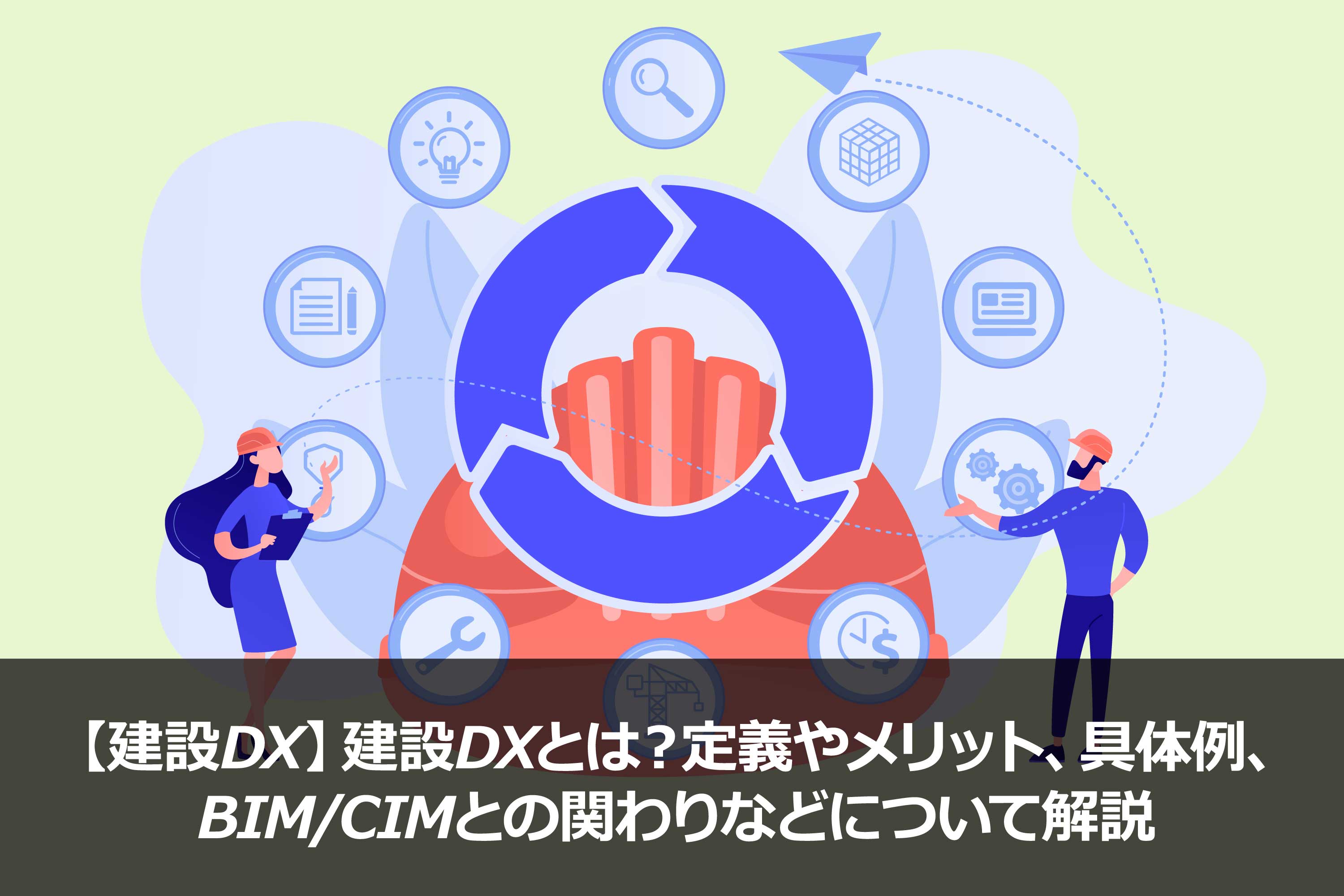 【建設DX】建設DXとは？定義やメリット、具体例、BIM/CIMとの関わりなどについて解説
