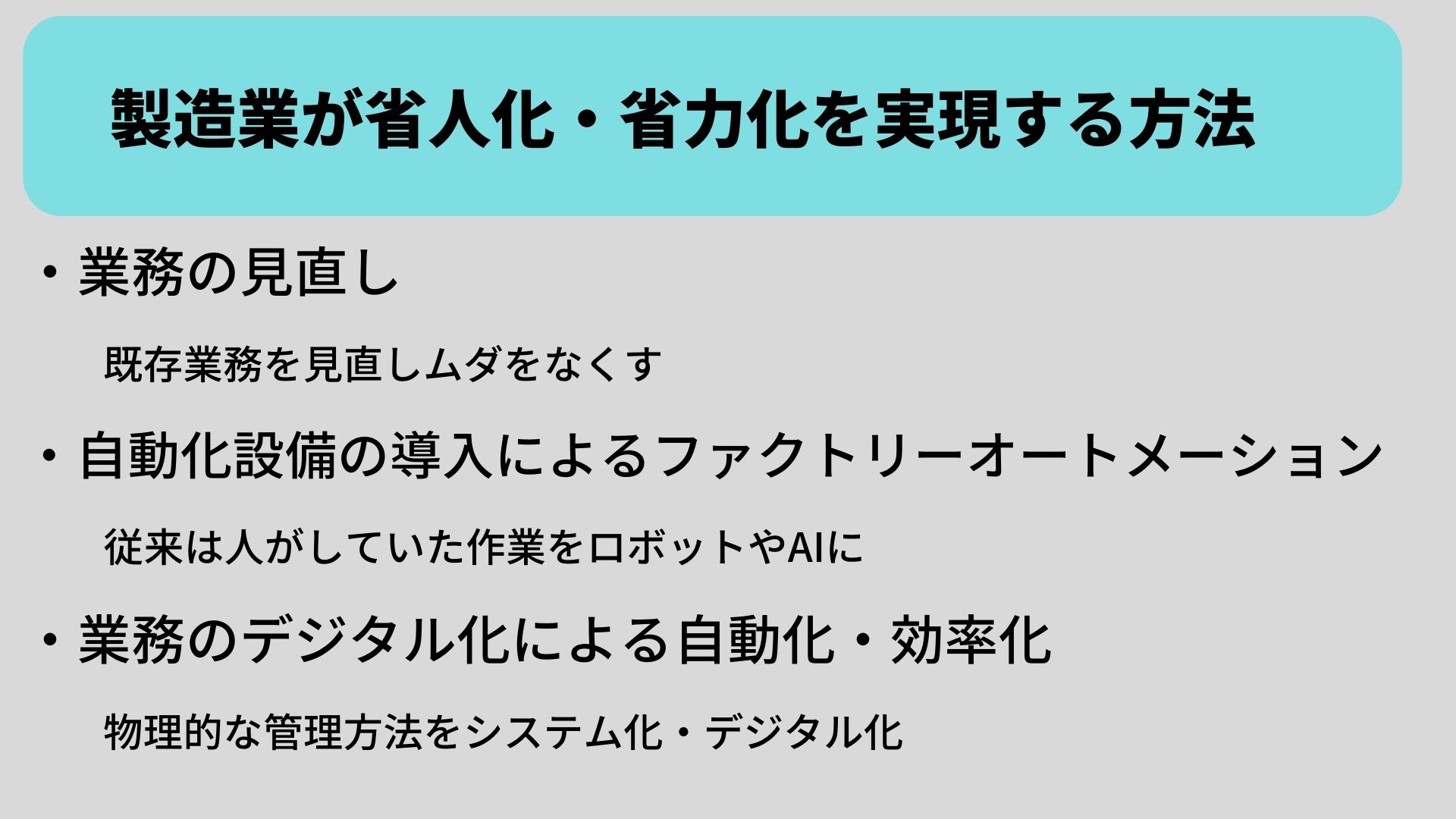 製造業が省人化・省力化を実現する方法　3パターン