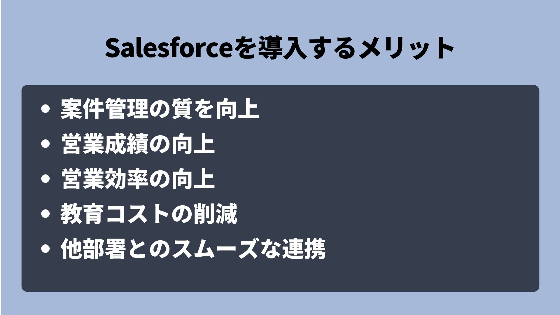 Salesforceを導入するメリット