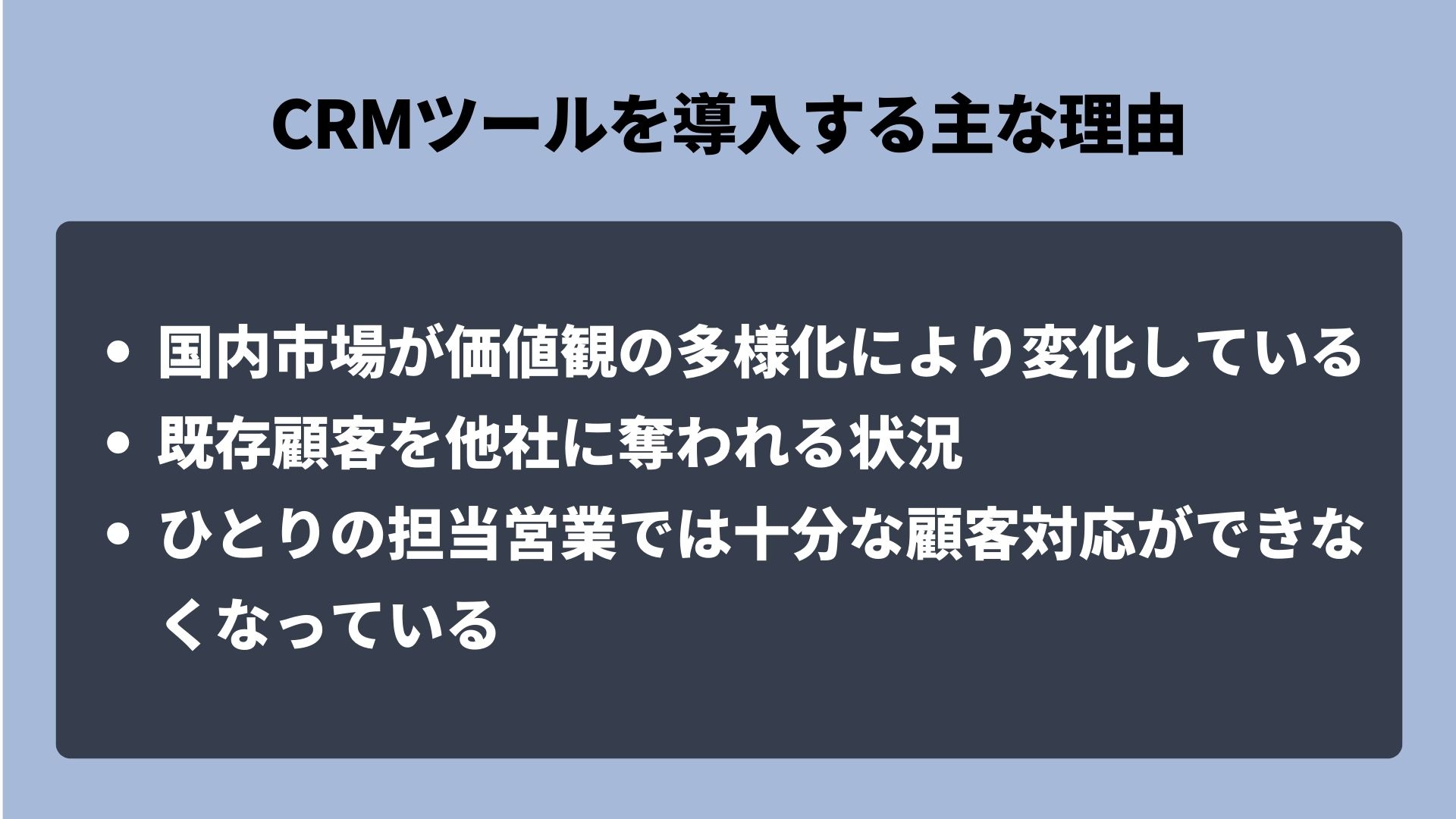 CRMツールを導入する主な理由