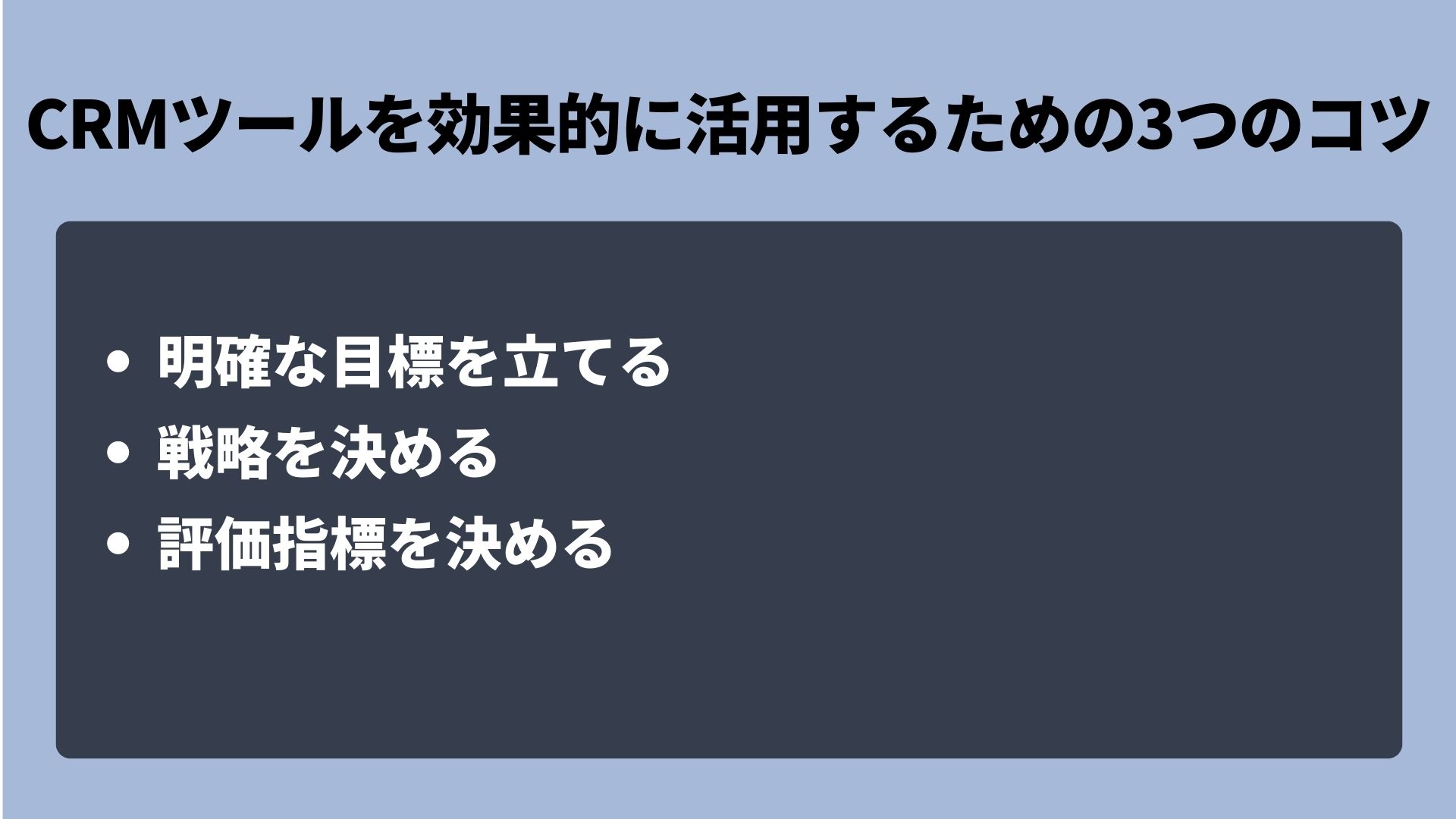 CRMツールを効果的に活用するための3つのコツ