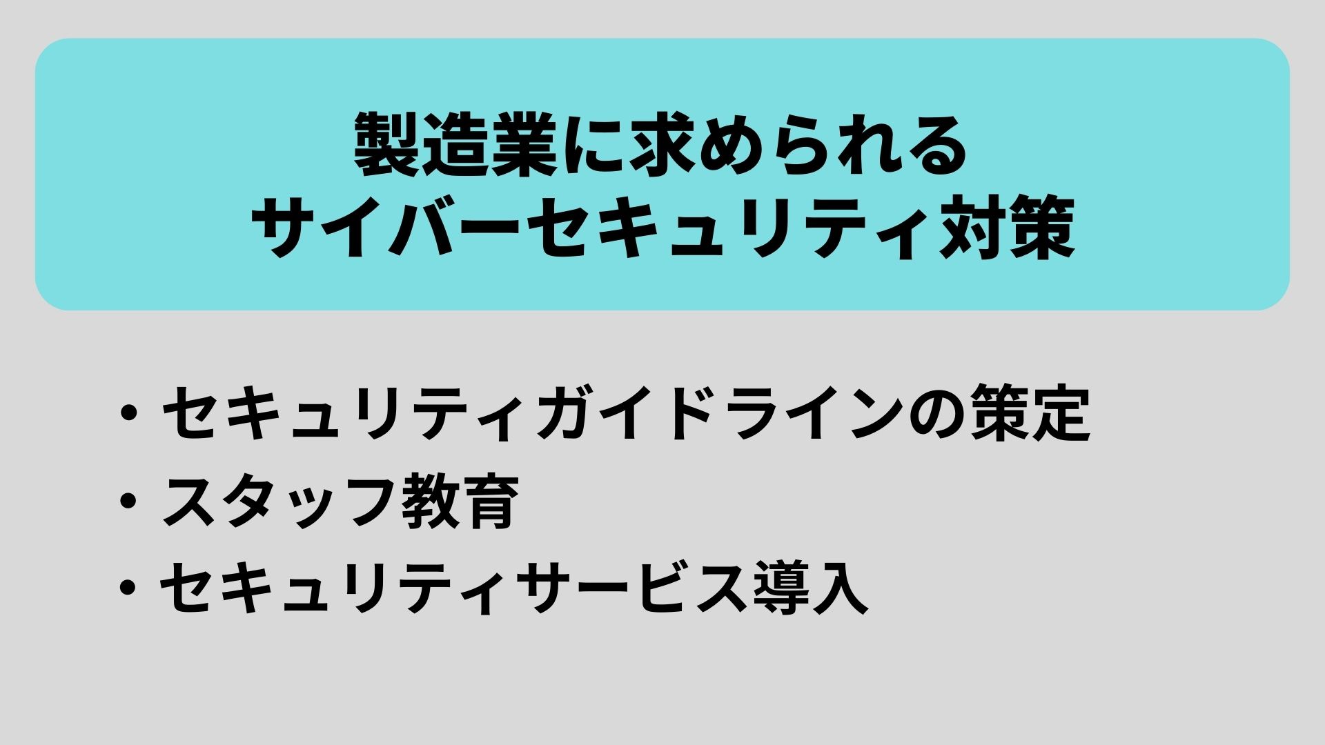 製造業に求められるサイバーセキュリティ対策
