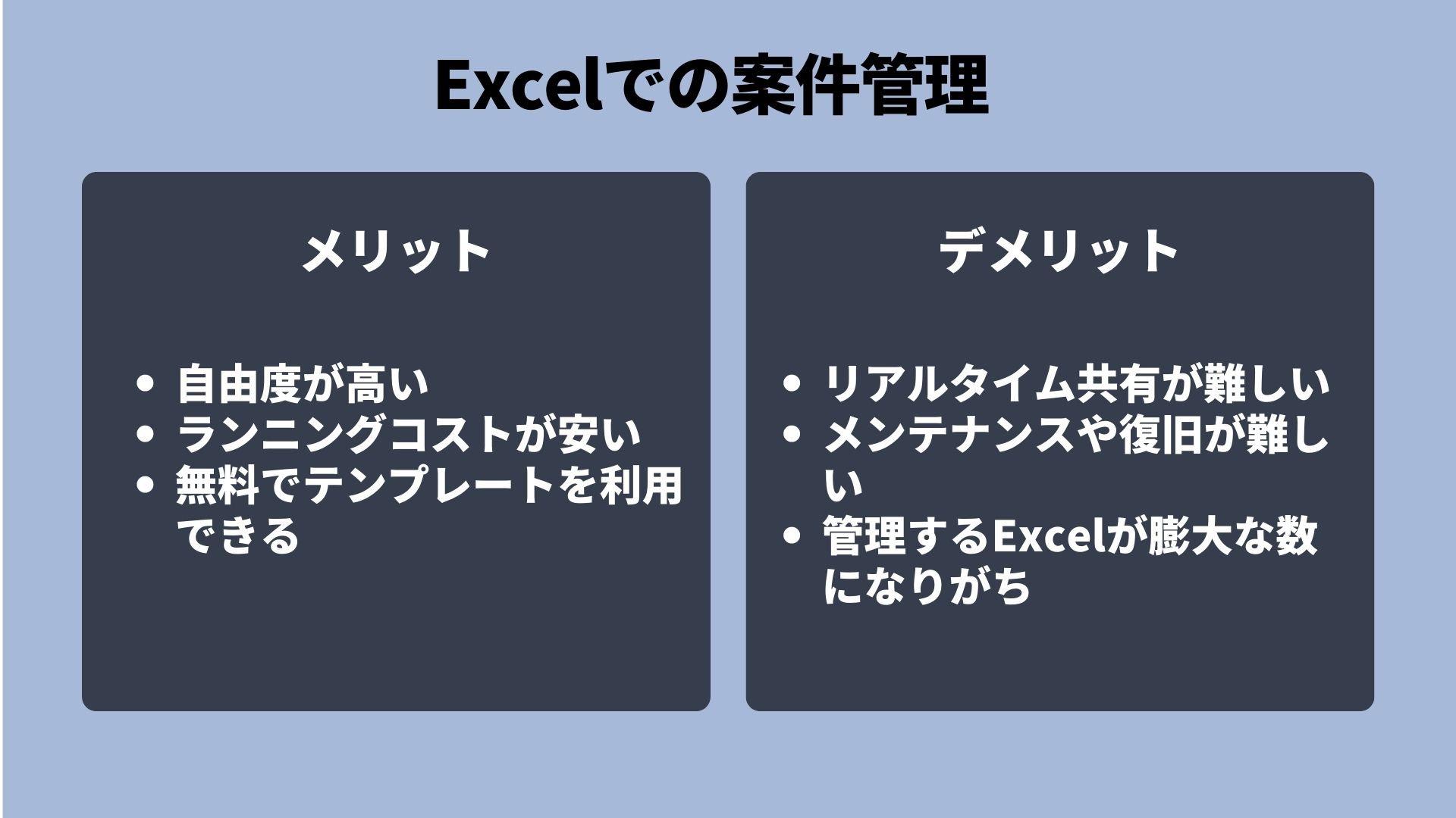 Excelで案件管理tを行う3つのメリットとデメリット