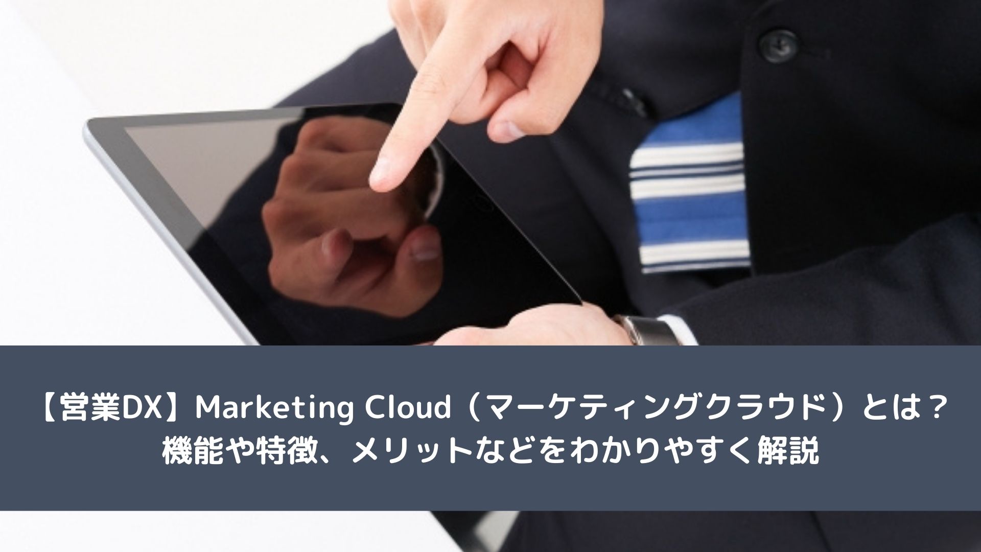 【営業DX】Marketing Cloud(マーケティングクラウド)とは?機能や特徴、メリットなどをわかりやすく解説