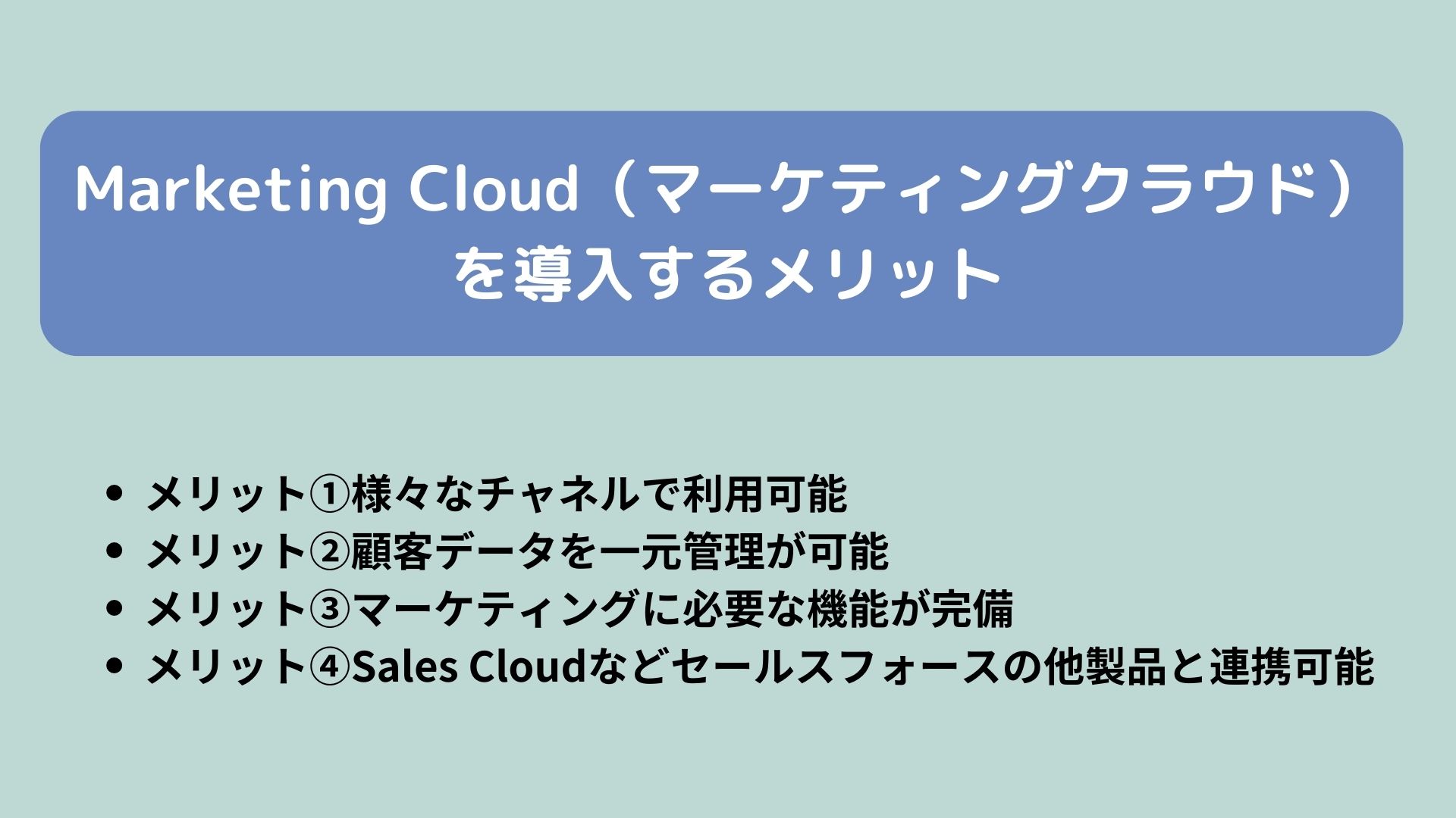 Marketing Cloud(マーケティングクラウド)を導入する4つのメリット