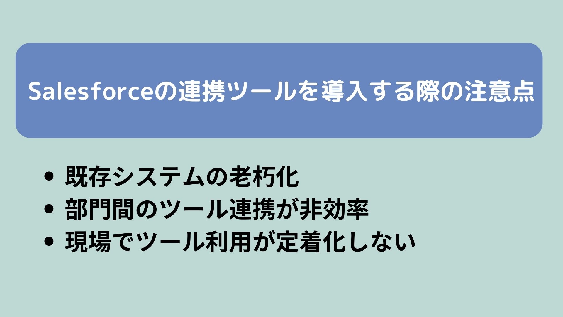 Salesforceの連携ツールを導入する際の注意点