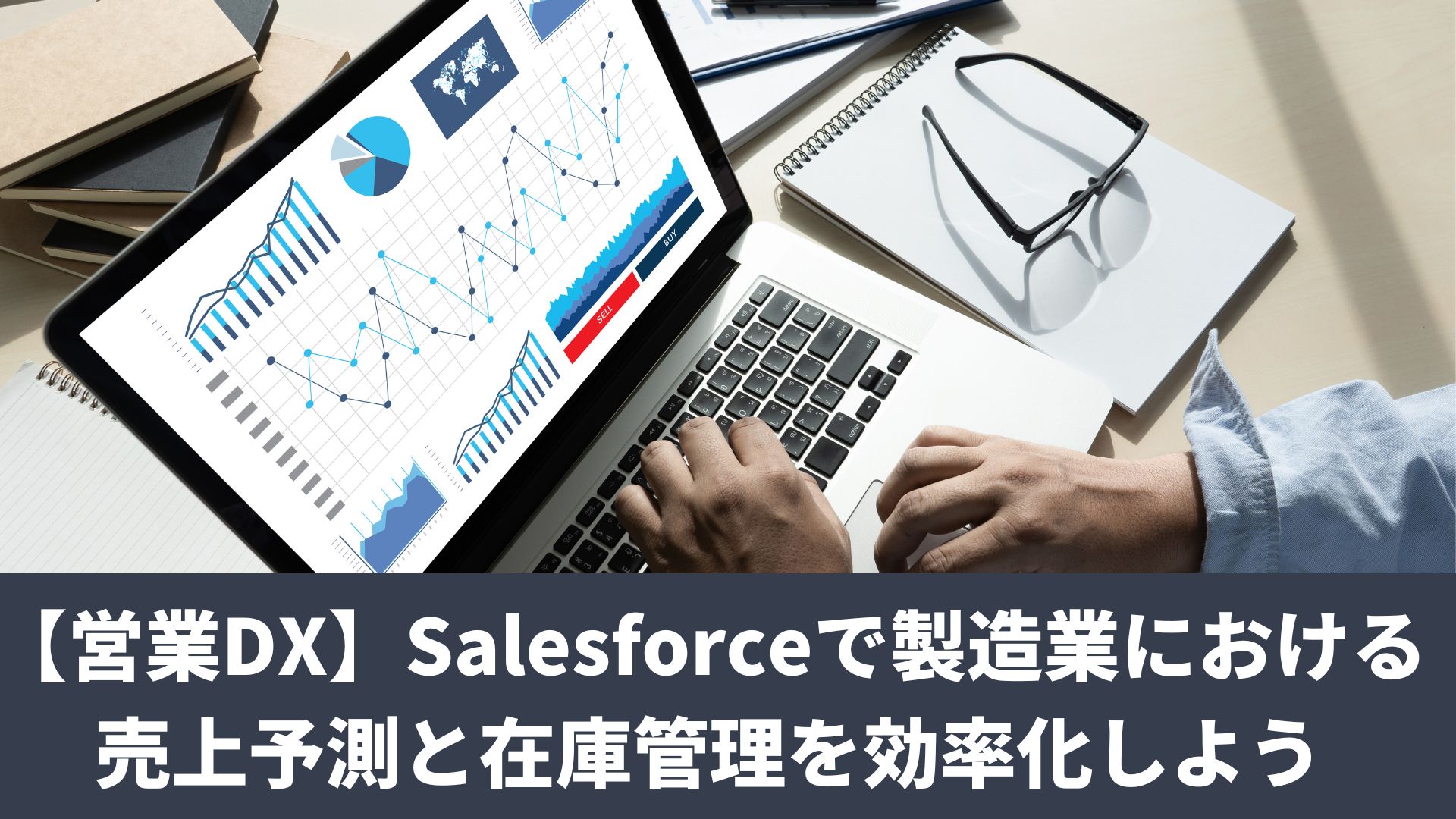 【営業DX】Salesforceで製造業における売上予測と在庫管理を効率化しよう