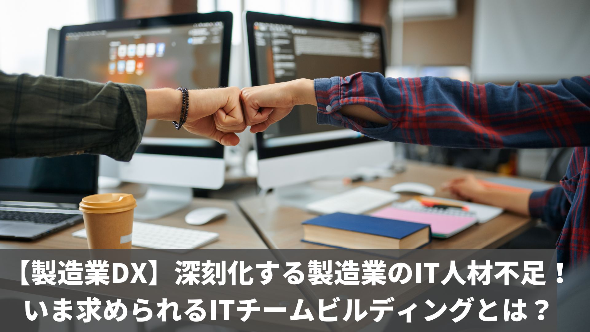 【製造業DX】深刻化する製造業のIT人材不足！いま求められるITチームビルディングとは？