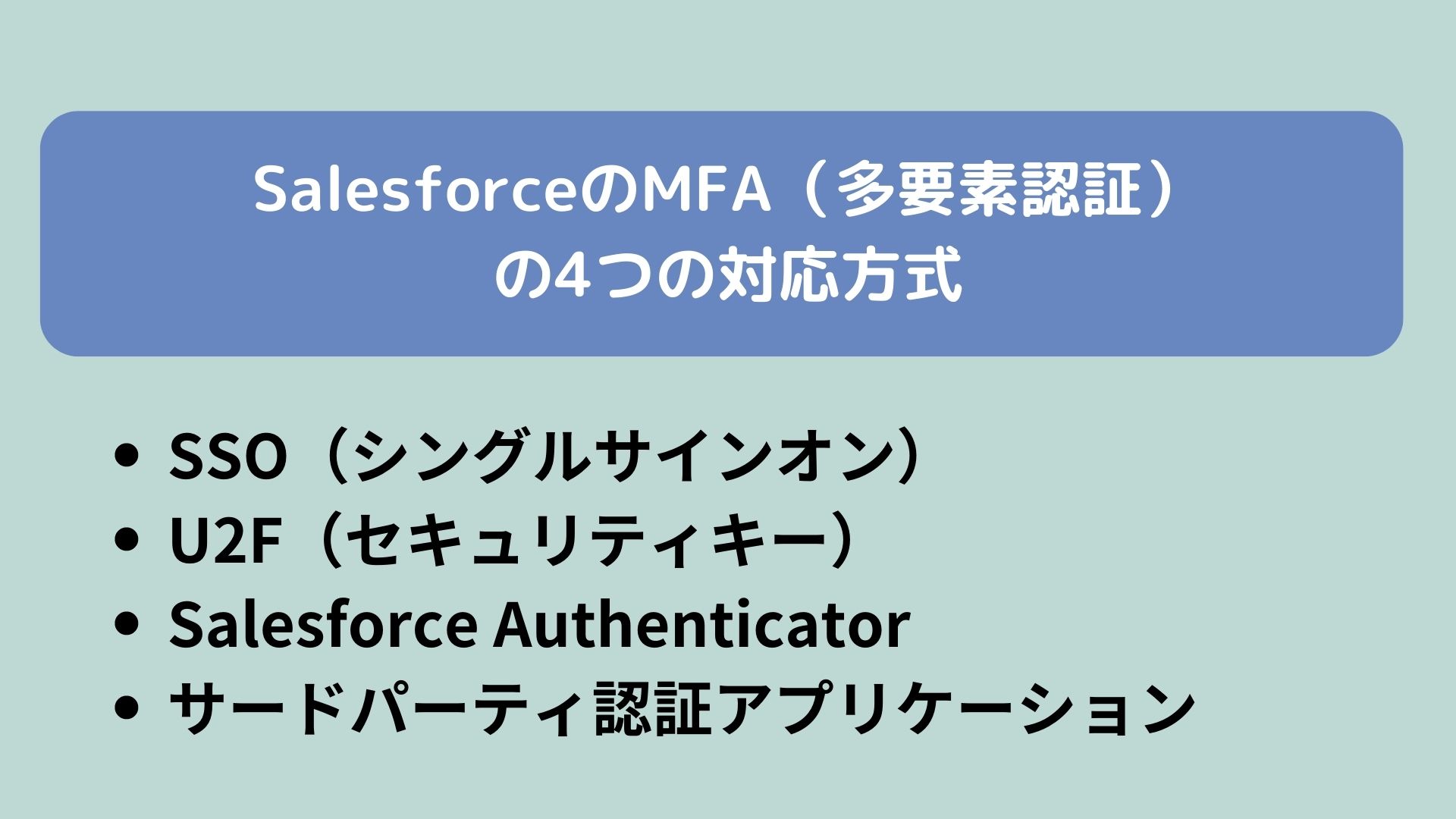 SalesforceのMFA(多要素認証)の4つの対応方式