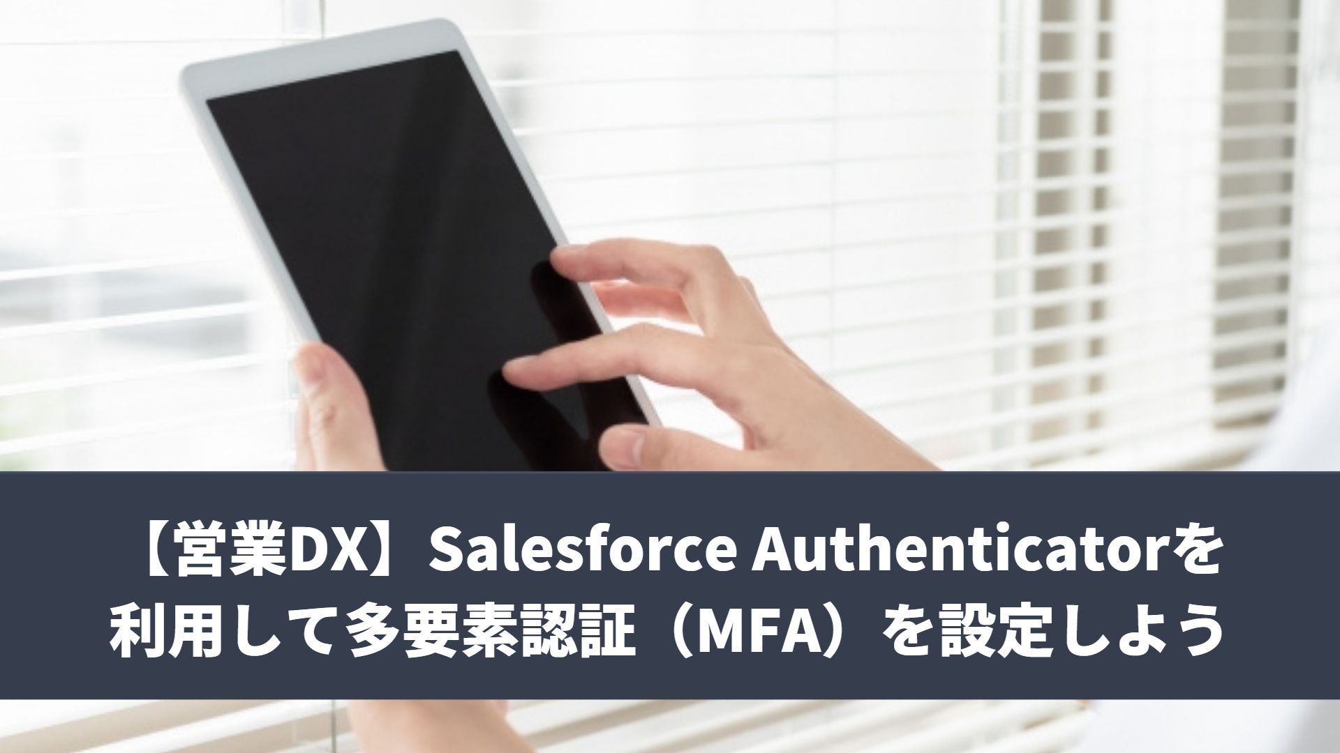 Salesforce Authenticatorを利用して多要素認証(MFA)を設定しよう