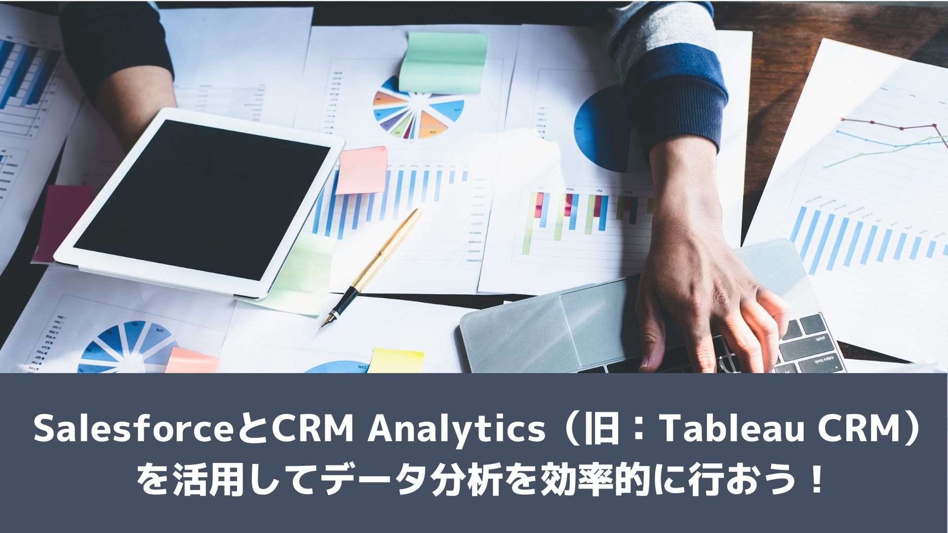 SalesforceとCRM Analytics(旧:Tableau CRM)を活用してデータ分析を効率的に行おう!