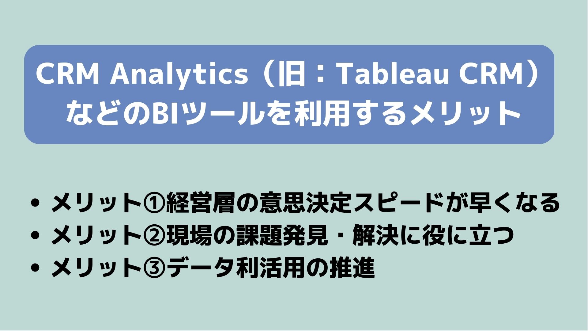 CRM Analytics(旧:Tableau CRM)などのBIツールを利用する3つのメリット