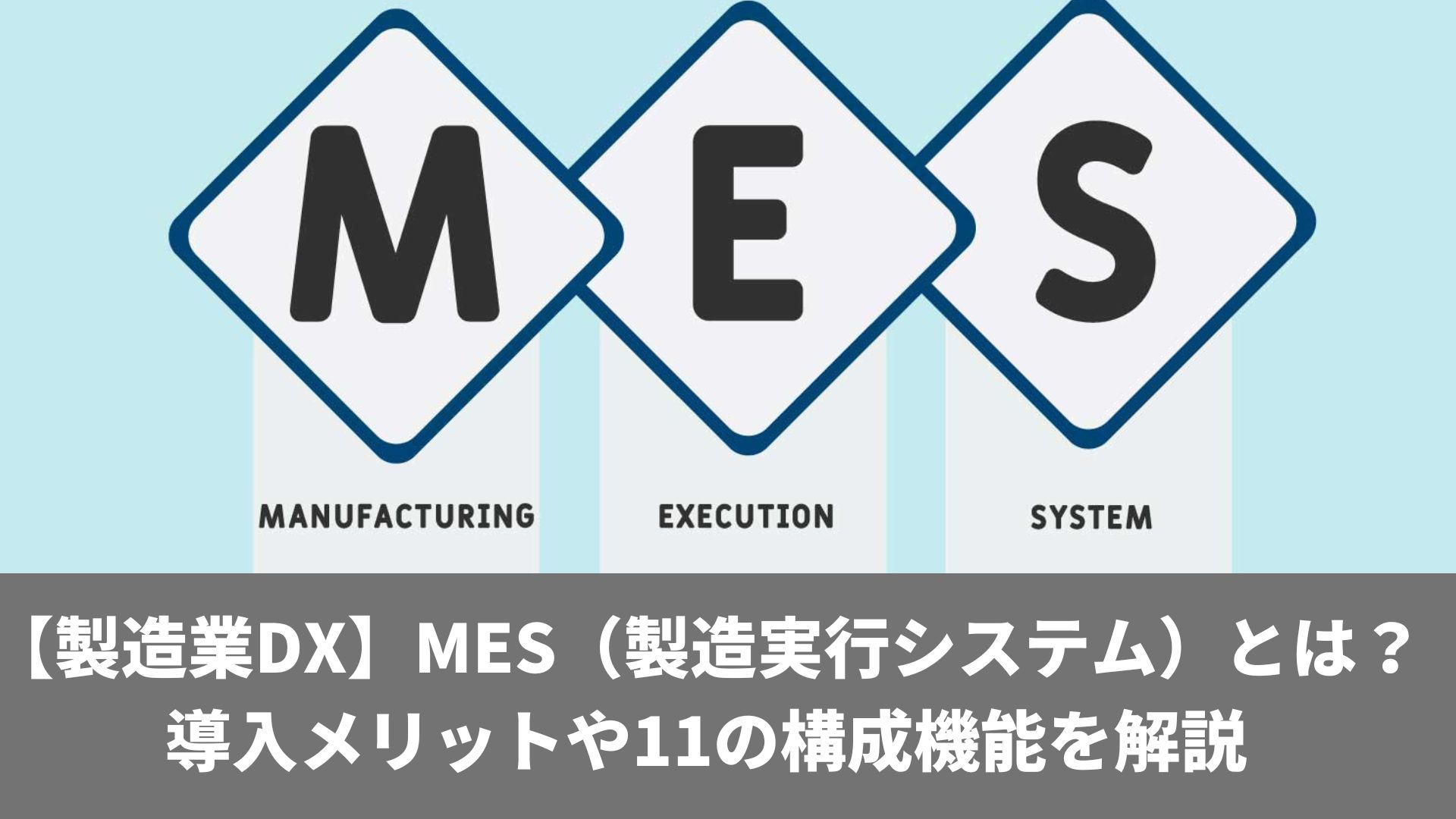 【製造業DX】MES（製造実行システム）とは？導入メリットや11の構成機能を解説